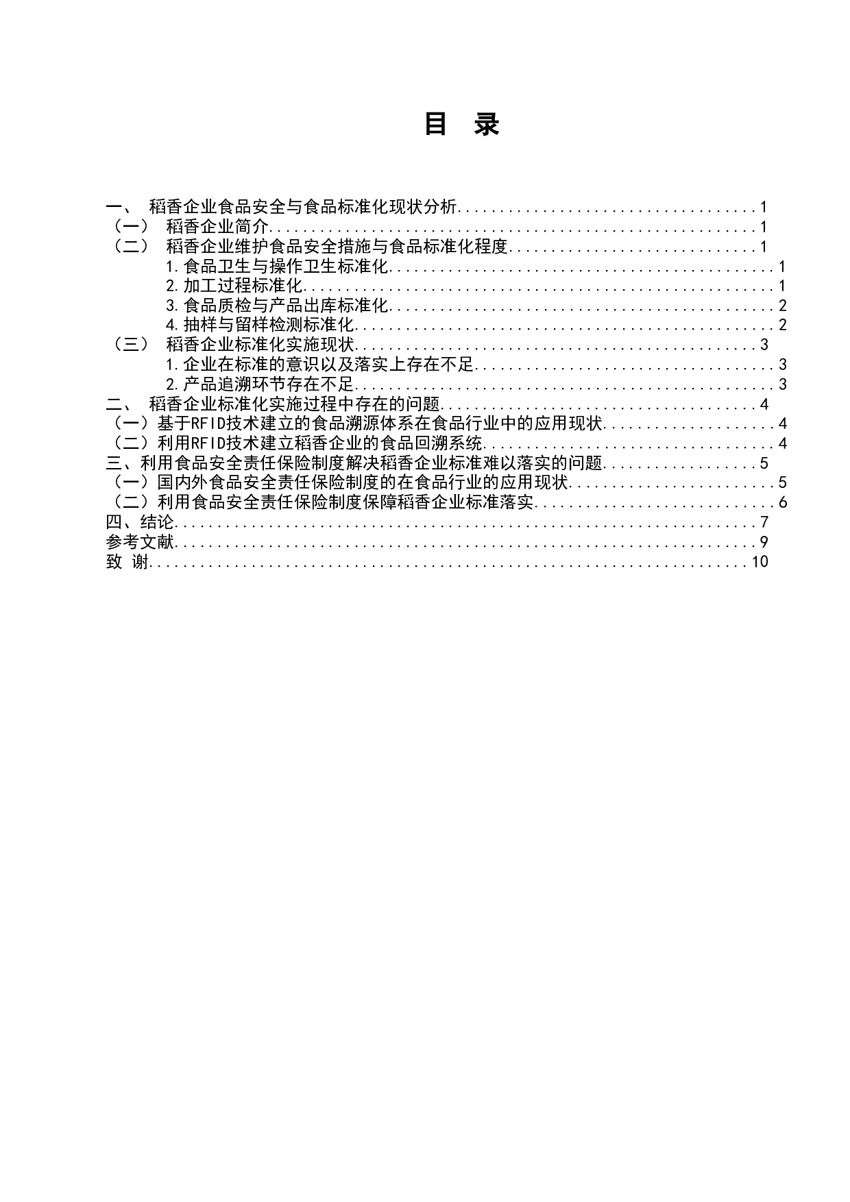 食品标准化在食品安全领域的落实与发展&mdash;以稻香集团为例-8297字.doc 第2页