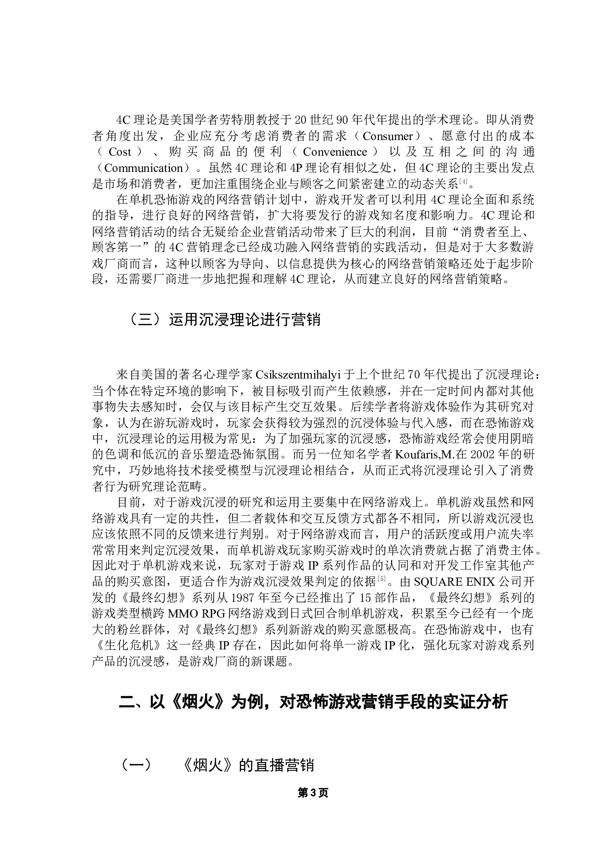 国产单机恐怖游戏营销手段现状及前景探析&mdash;&mdash;以《烟火》为例-10185字.docx 第7页