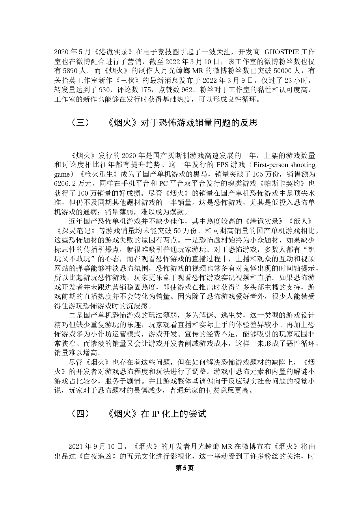国产单机恐怖游戏营销手段现状及前景探析&mdash;&mdash;以《烟火》为例-10185字.docx 第9页