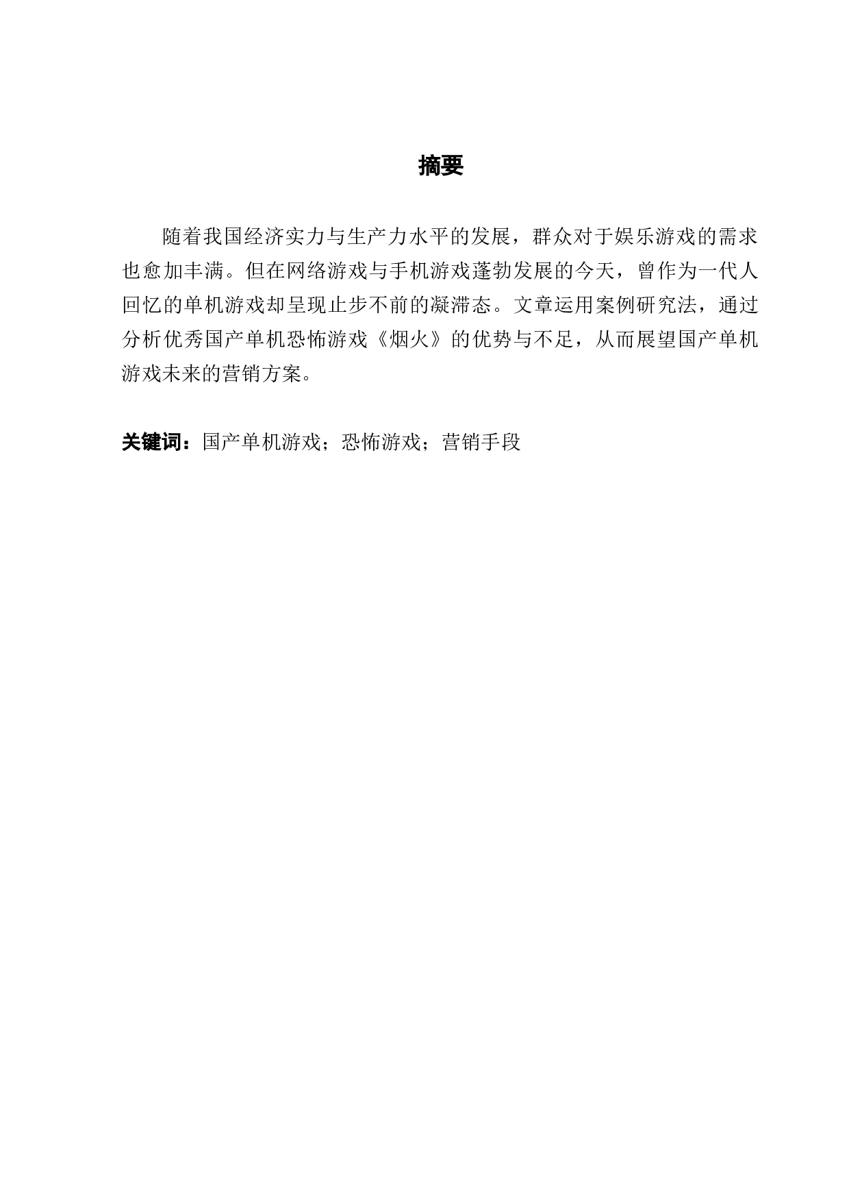 国产单机恐怖游戏营销手段现状及前景探析&mdash;&mdash;以《烟火》为例-10185字.docx 第1页