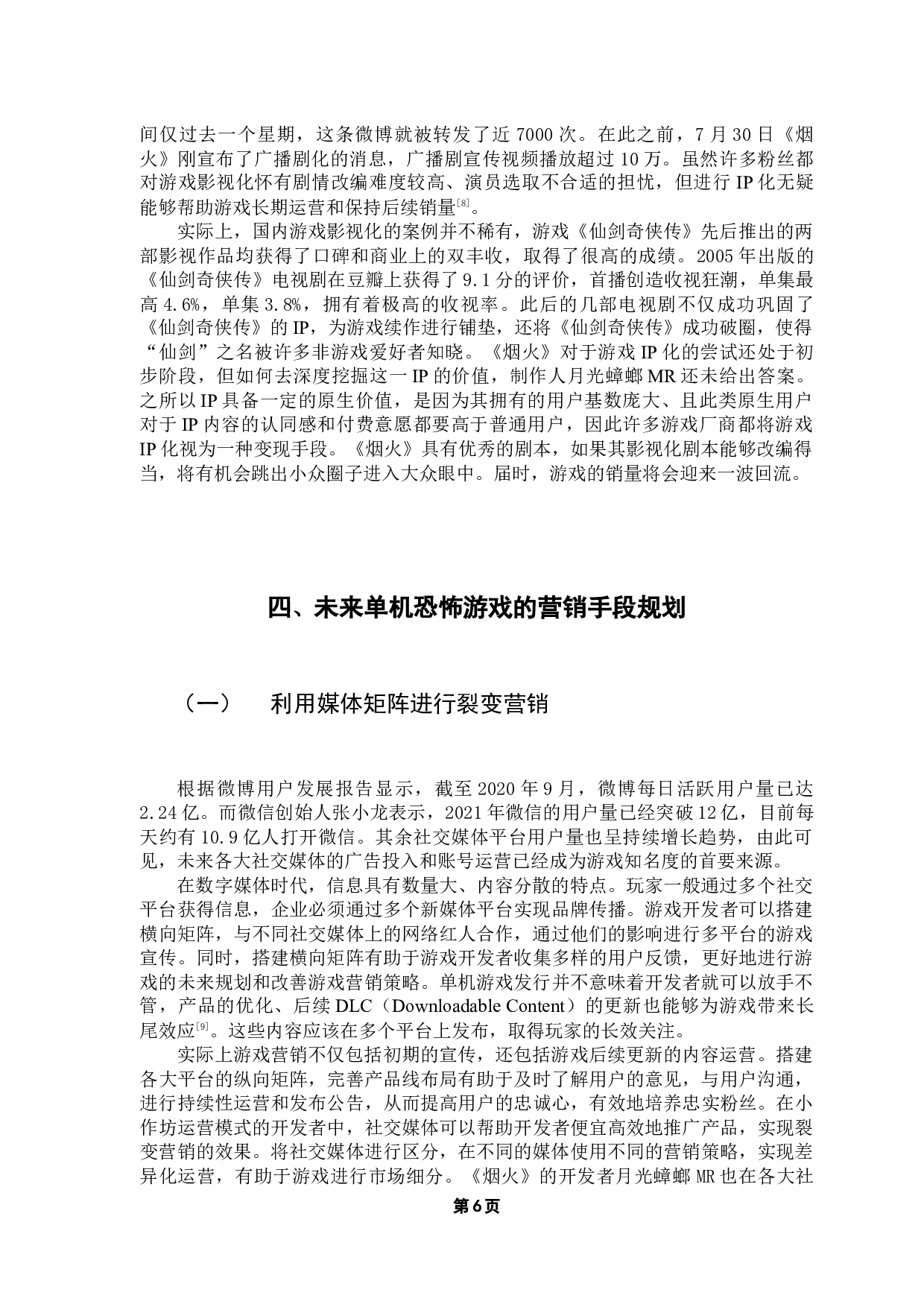 国产单机恐怖游戏营销手段现状及前景探析&mdash;&mdash;以《烟火》为例-10185字.docx 第10页