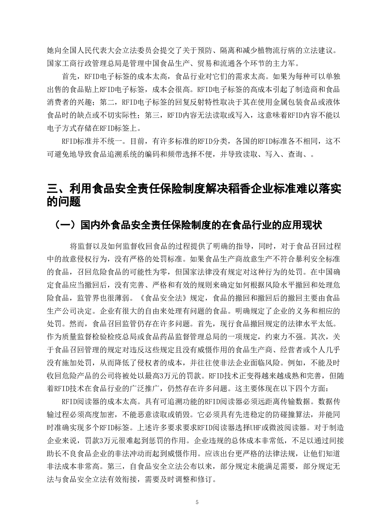 食品标准化在食品安全领域的落实与发展&mdash;以稻香集团为例-8297字.doc 第7页