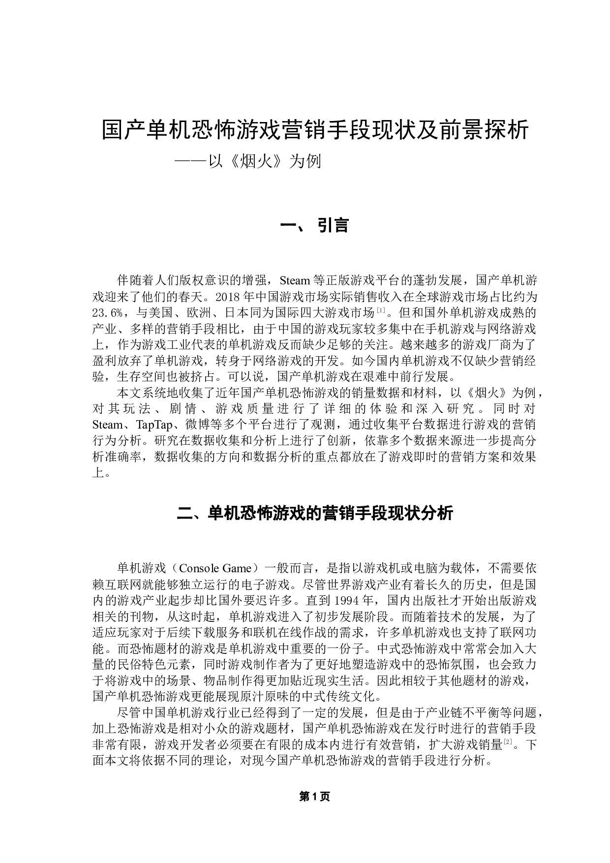 国产单机恐怖游戏营销手段现状及前景探析&mdash;&mdash;以《烟火》为例-10185字.docx 第5页