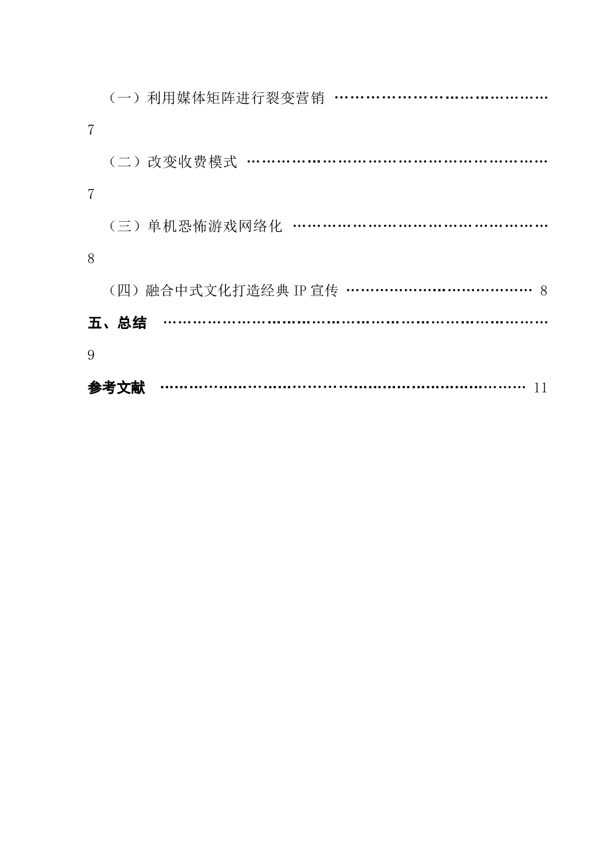 国产单机恐怖游戏营销手段现状及前景探析&mdash;&mdash;以《烟火》为例-10185字.docx 第4页