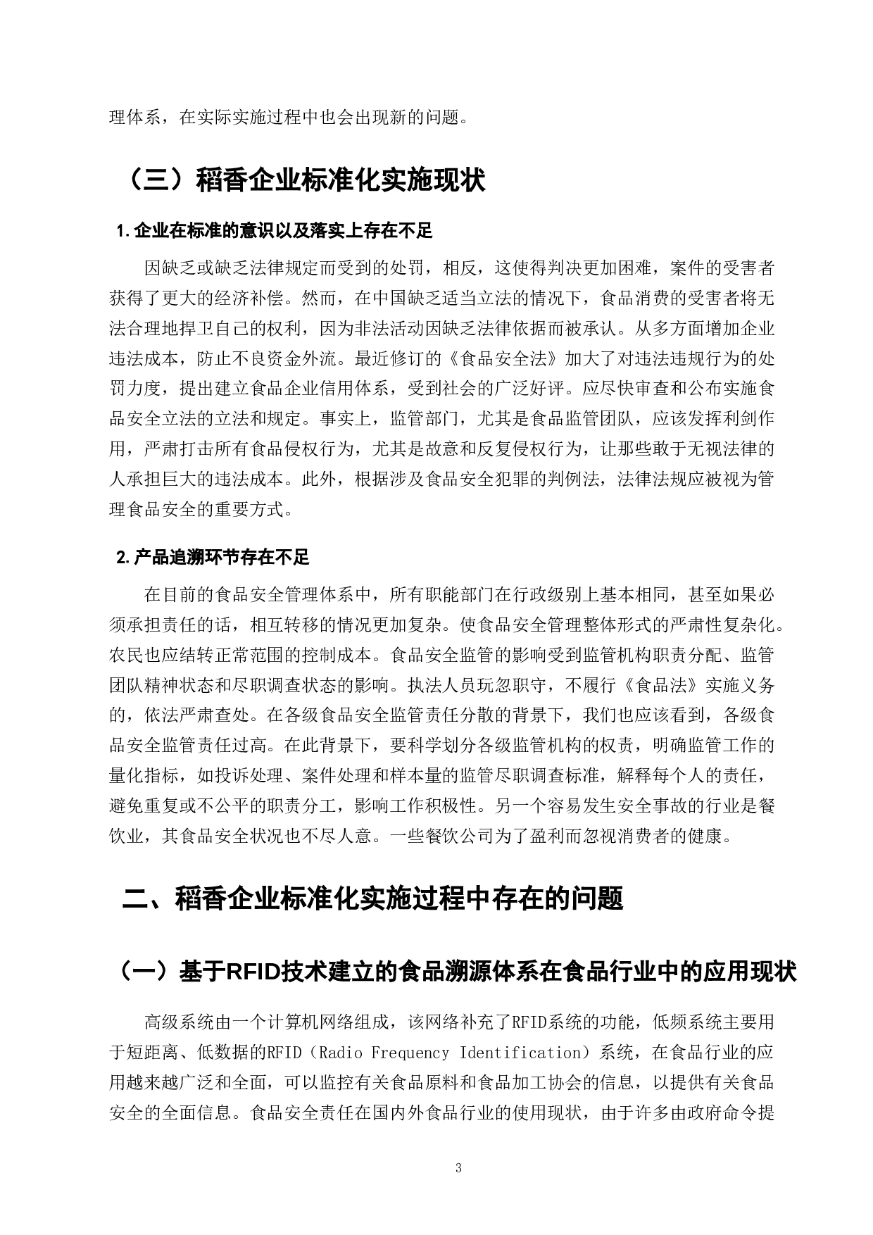 食品标准化在食品安全领域的落实与发展&mdash;以稻香集团为例-8297字.doc 第5页
