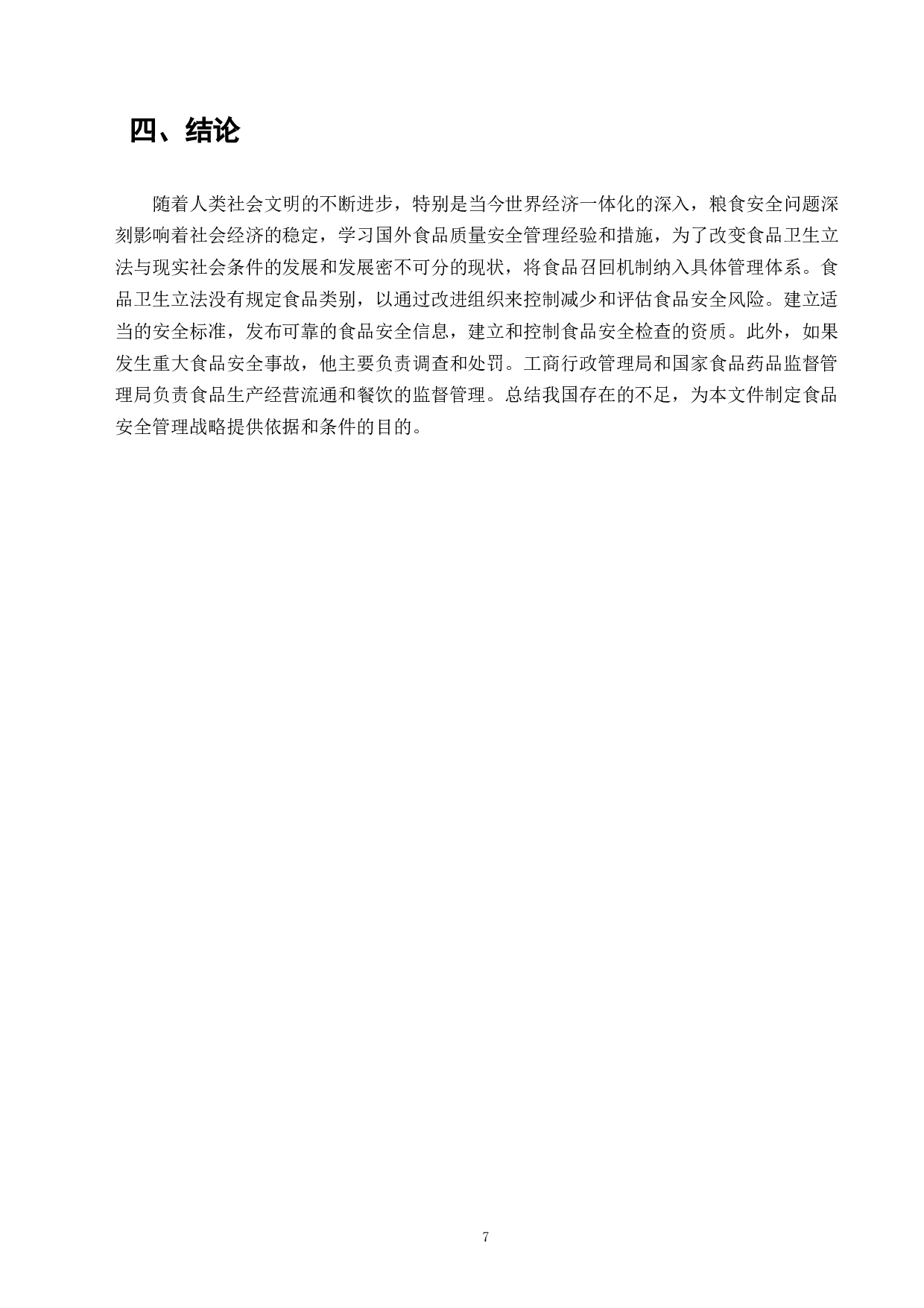食品标准化在食品安全领域的落实与发展&mdash;以稻香集团为例-8297字.doc 第9页
