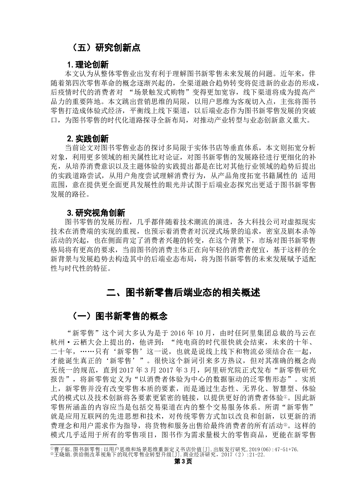 图书新零售的后端业态发展路径分析-18368字.doc 第7页