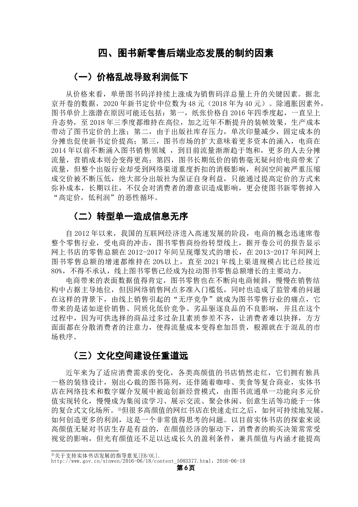 图书新零售的后端业态发展路径分析-18368字.doc 第10页