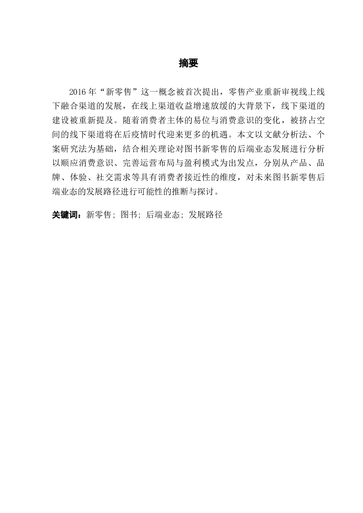 图书新零售的后端业态发展路径分析-18368字.doc 第1页