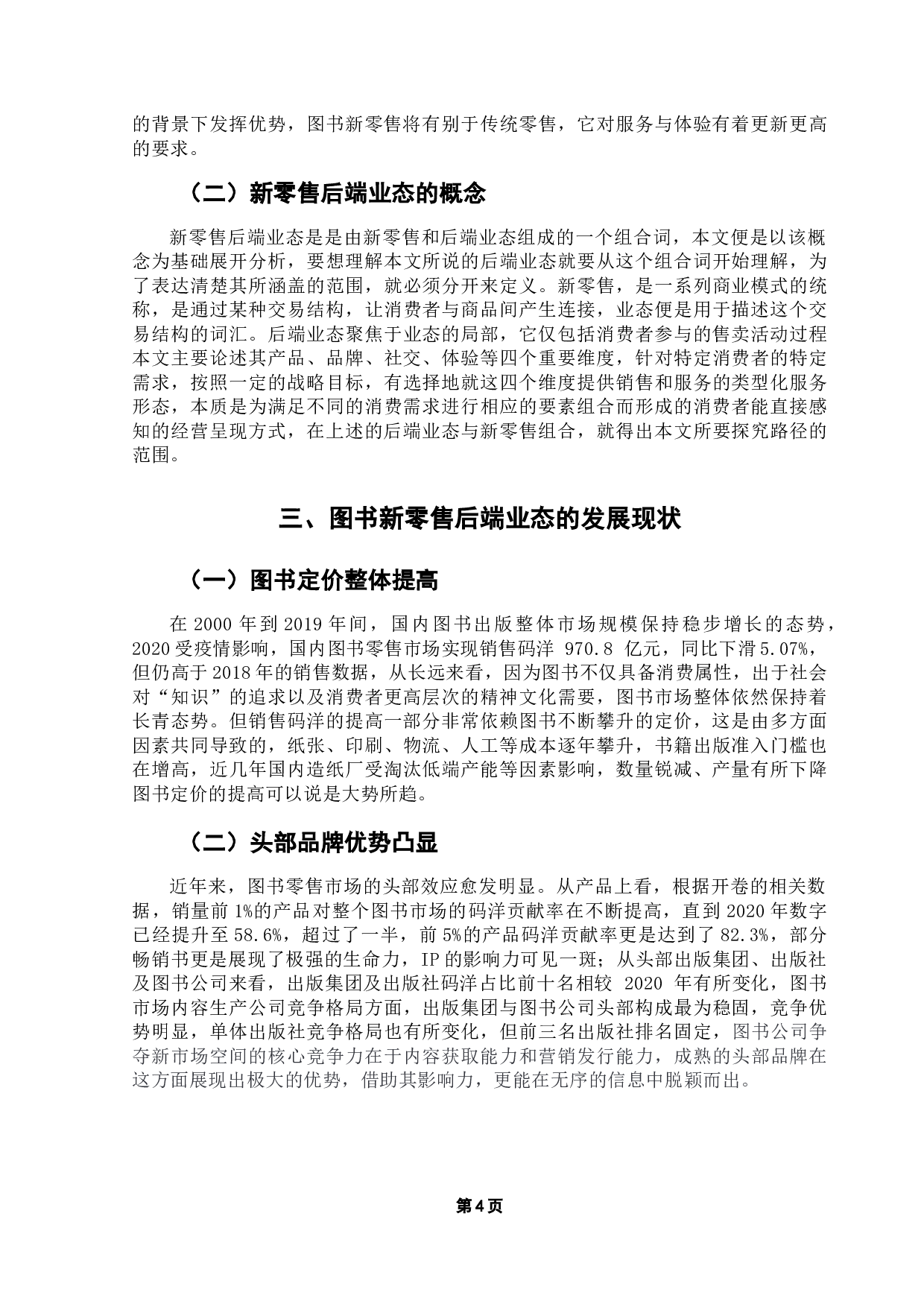 图书新零售的后端业态发展路径分析-18368字.doc 第8页