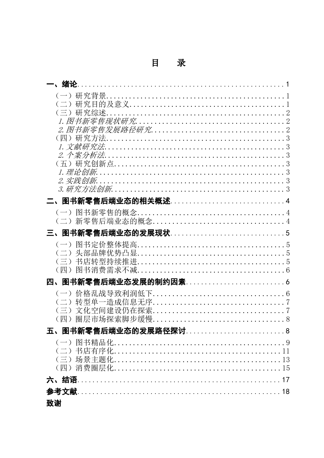 图书新零售的后端业态发展路径分析-18368字.doc 第3页