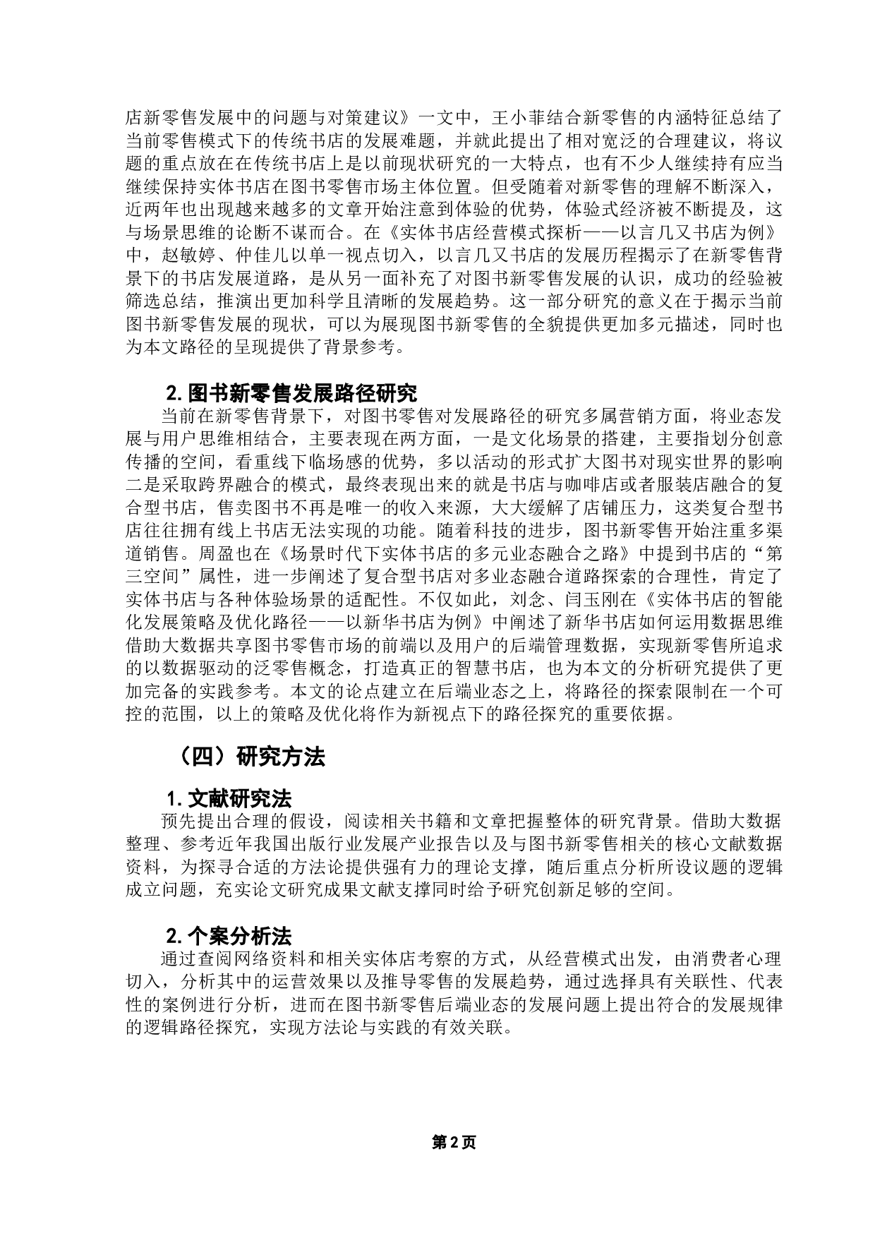 图书新零售的后端业态发展路径分析-18368字.doc 第6页