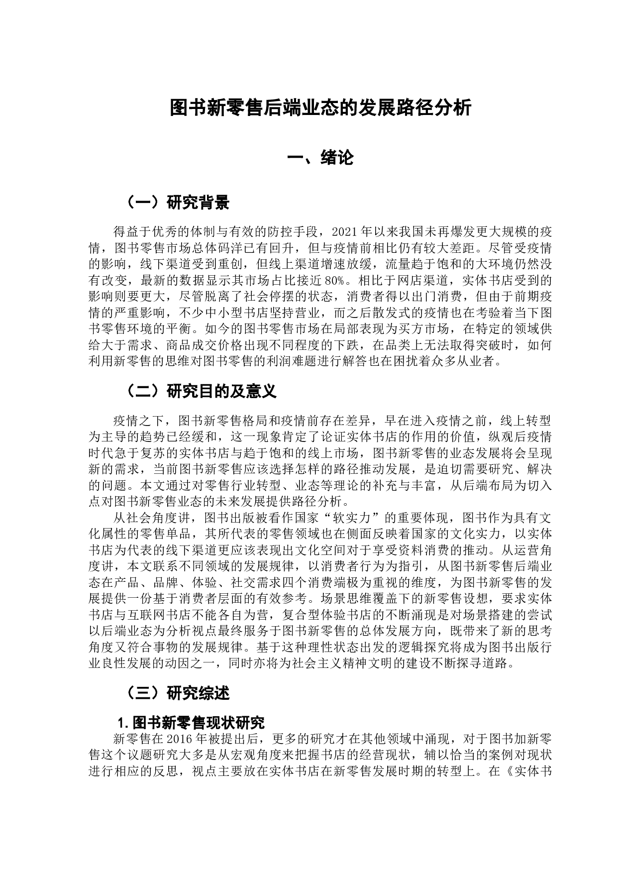 图书新零售的后端业态发展路径分析-18368字.doc 第5页