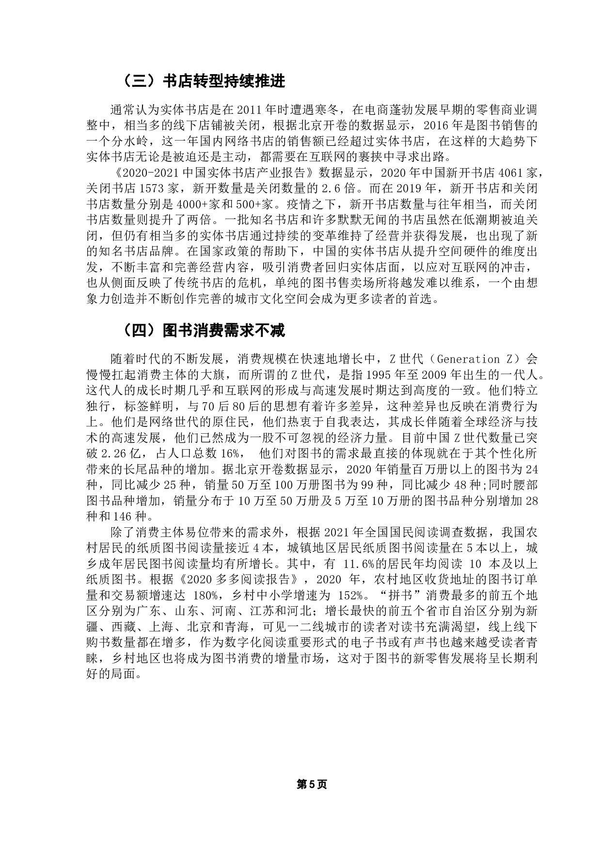 图书新零售的后端业态发展路径分析-18368字.doc 第9页