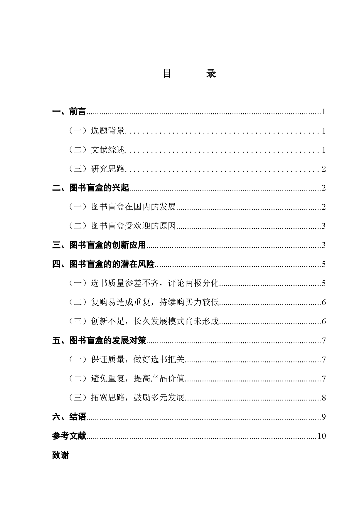 图书盲盒的创新应用与潜在风险-7336字.docx 第3页