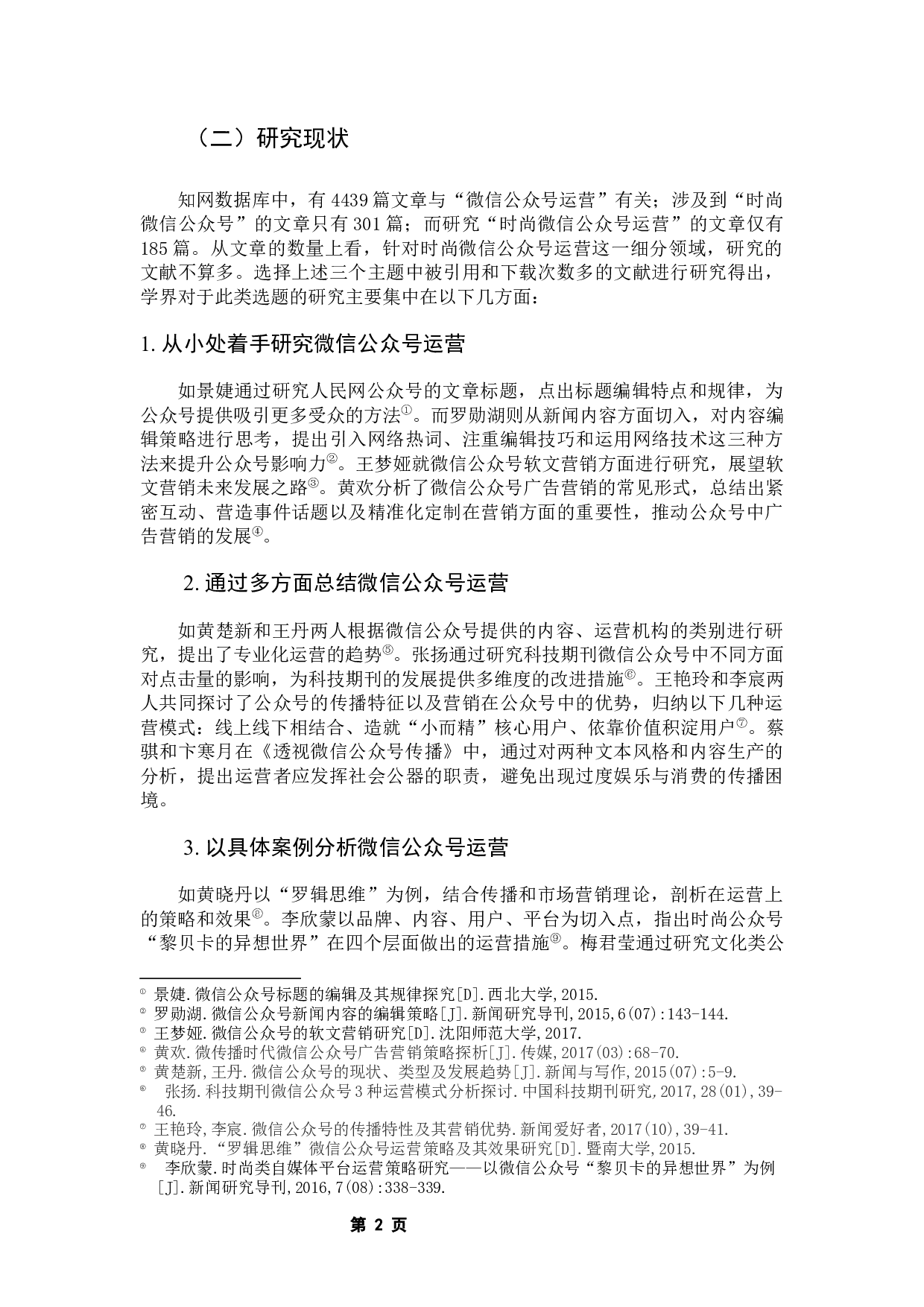 基于&ldquo;乐活&rdquo;理念下的时尚微信公众号运营策略&mdash;&mdash;以&ldquo;InsDaily&rdquo;为例-12396字.docx 第6页