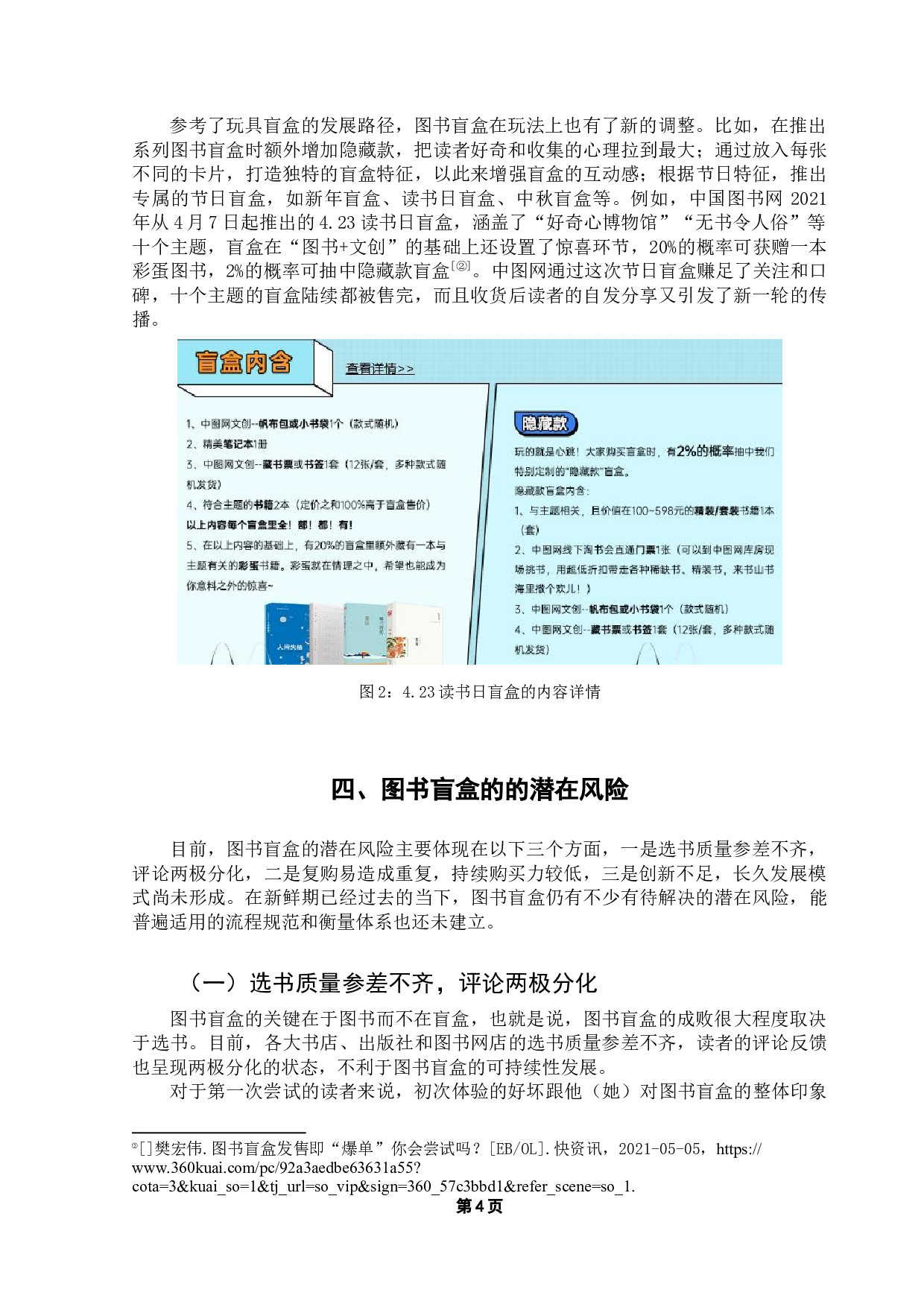 图书盲盒的创新应用与潜在风险-7336字.docx 第8页