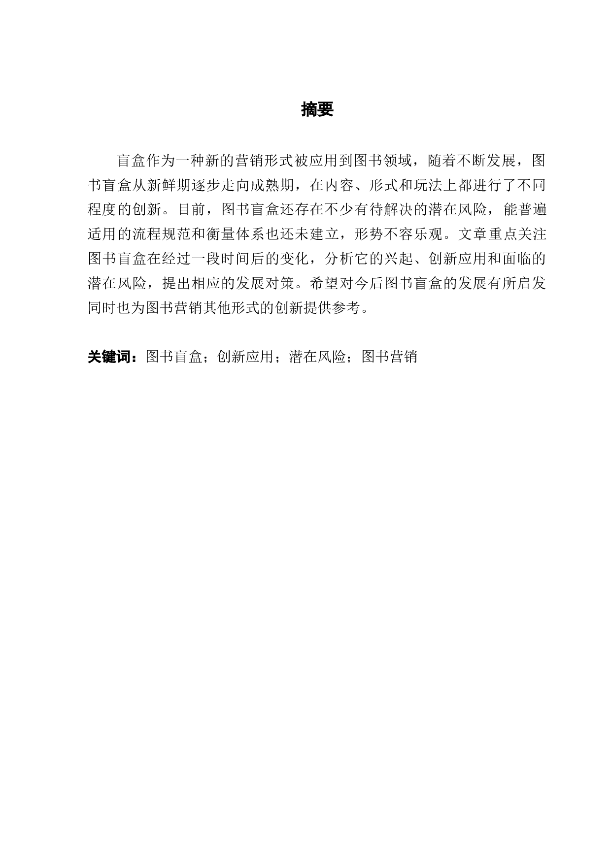图书盲盒的创新应用与潜在风险-7336字.docx 第1页