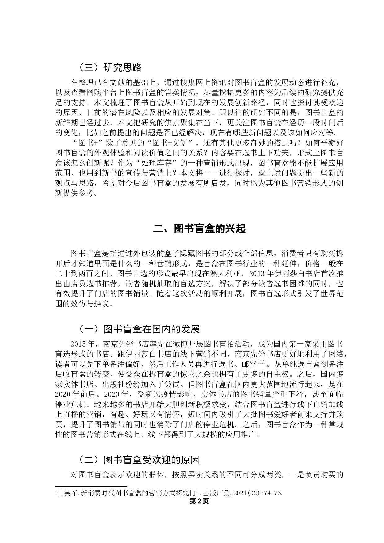 图书盲盒的创新应用与潜在风险-7336字.docx 第6页