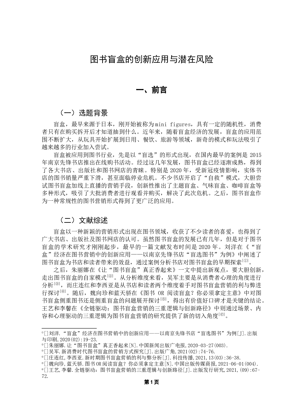 图书盲盒的创新应用与潜在风险-7336字.docx 第5页