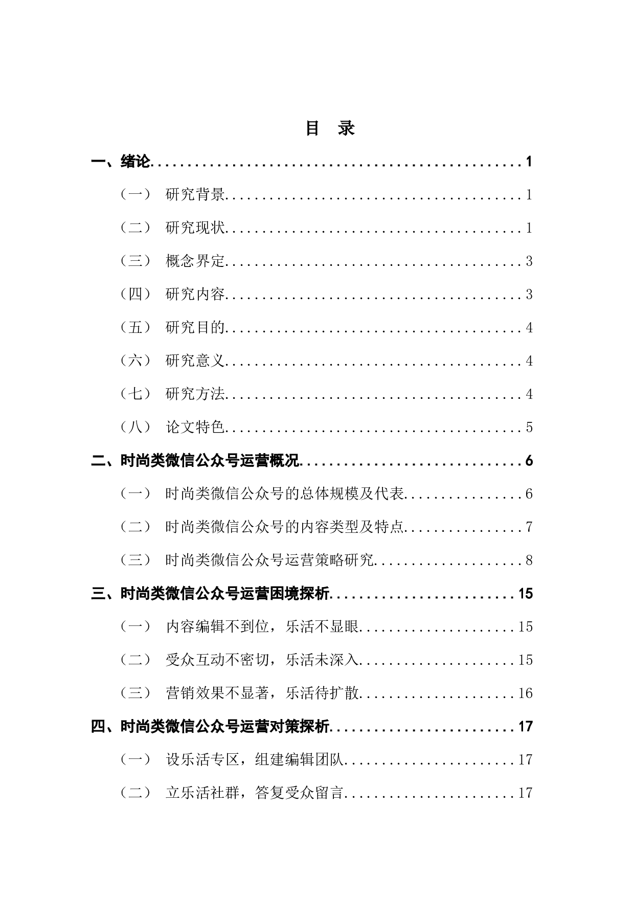 基于&ldquo;乐活&rdquo;理念下的时尚微信公众号运营策略&mdash;&mdash;以&ldquo;InsDaily&rdquo;为例-12396字.docx 第3页