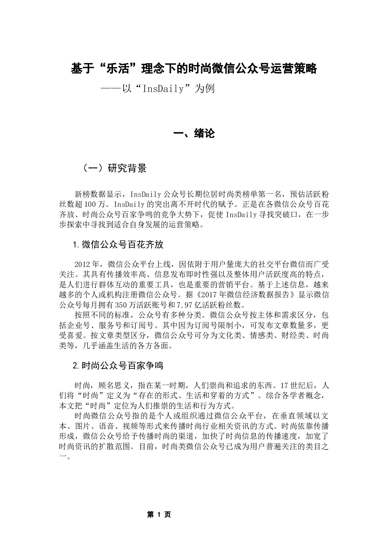 基于&ldquo;乐活&rdquo;理念下的时尚微信公众号运营策略&mdash;&mdash;以&ldquo;InsDaily&rdquo;为例-12396字.docx 第5页