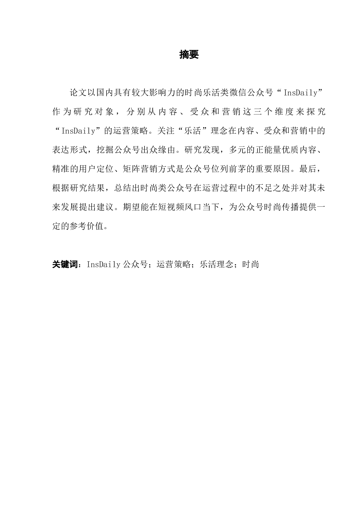 基于&ldquo;乐活&rdquo;理念下的时尚微信公众号运营策略&mdash;&mdash;以&ldquo;InsDaily&rdquo;为例-12396字.docx 第1页