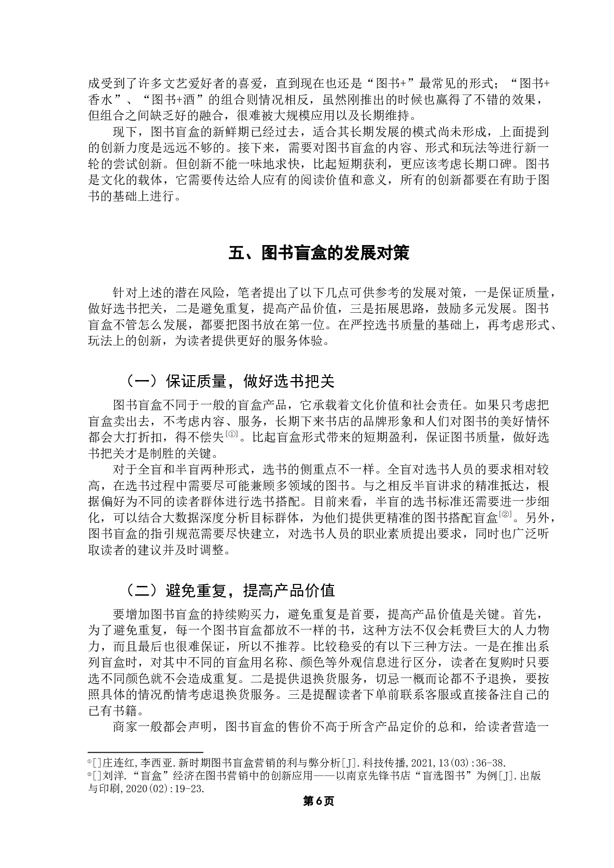 图书盲盒的创新应用与潜在风险-7336字.docx 第10页