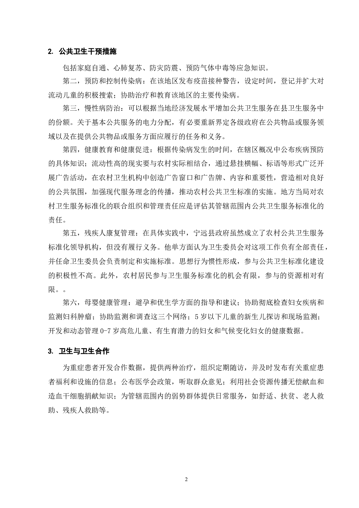 宁远县农村公共卫生服务标准化研究-9714字.doc 第4页