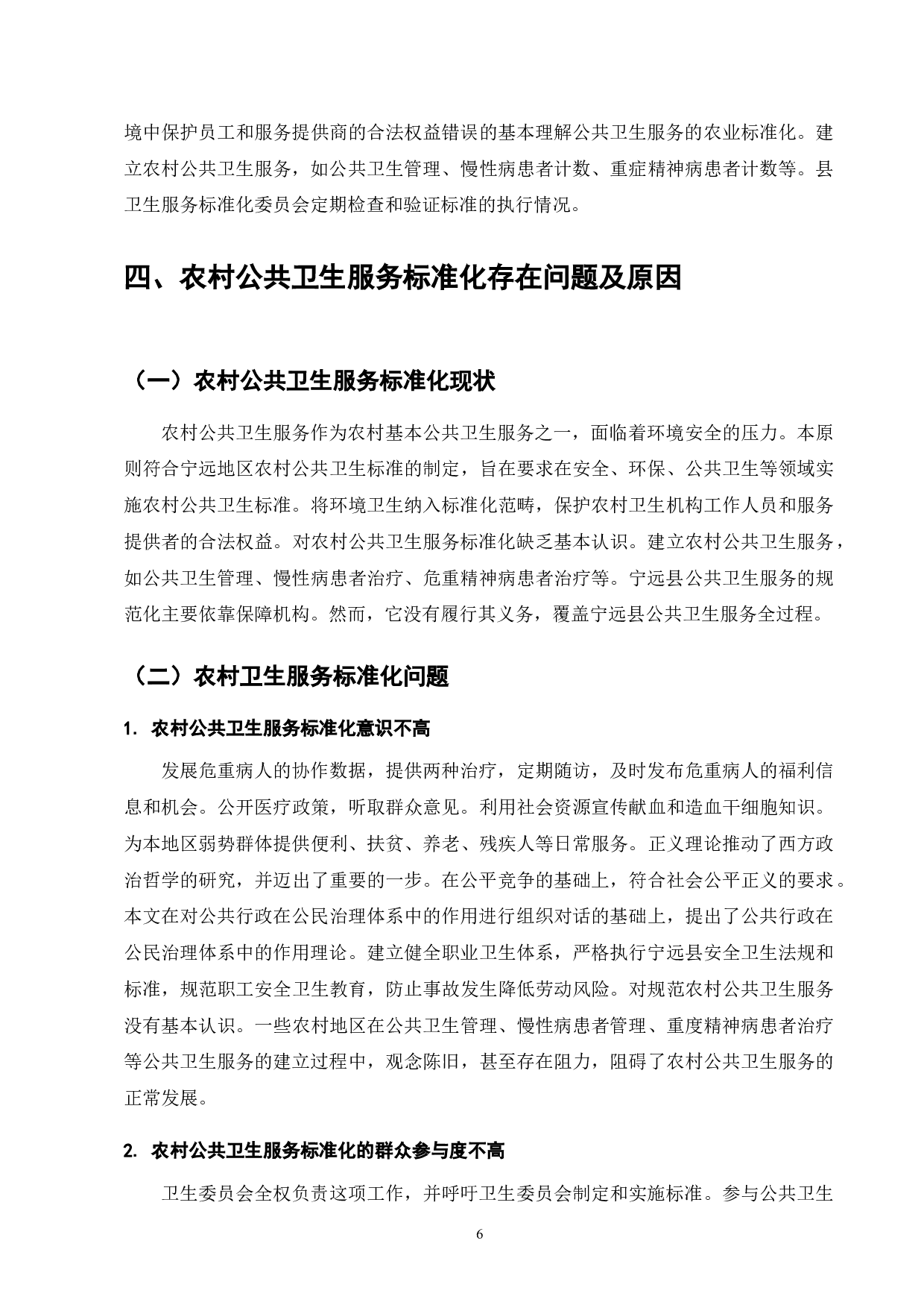 宁远县农村公共卫生服务标准化研究-9714字.doc 第8页