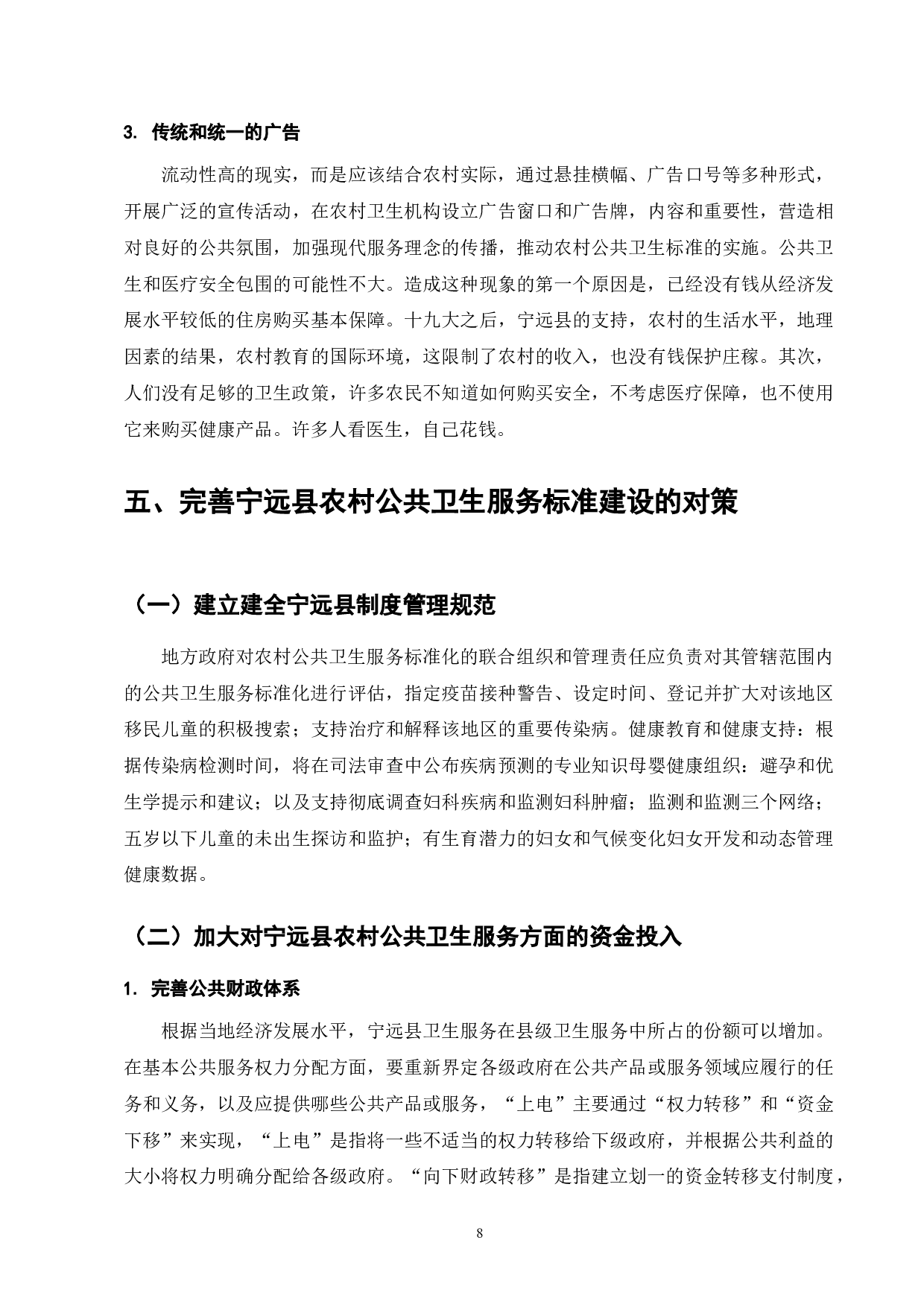 宁远县农村公共卫生服务标准化研究-9714字.doc 第10页