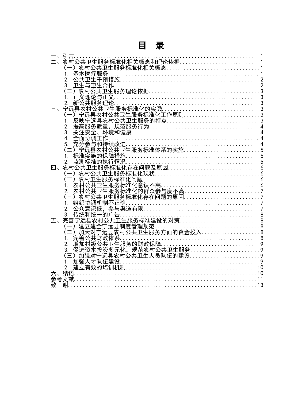 宁远县农村公共卫生服务标准化研究-9714字.doc 第2页