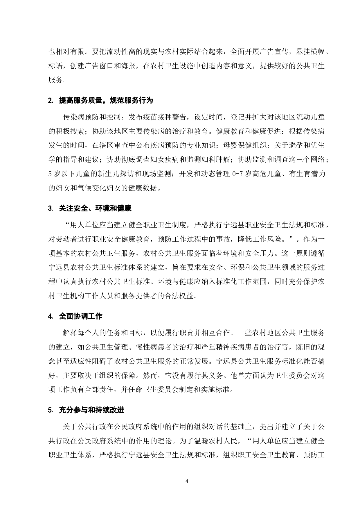 宁远县农村公共卫生服务标准化研究-9714字.doc 第6页
