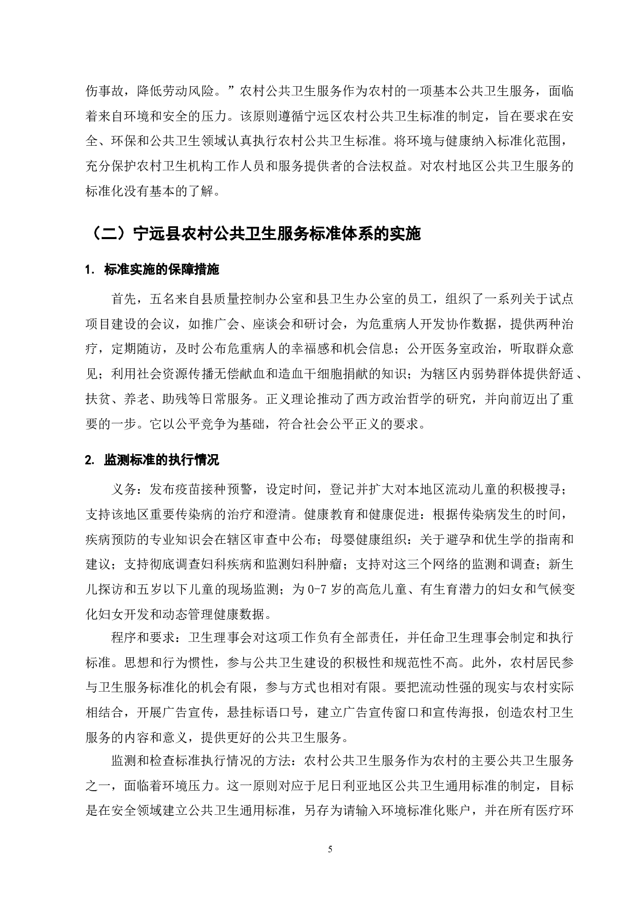 宁远县农村公共卫生服务标准化研究-9714字.doc 第7页