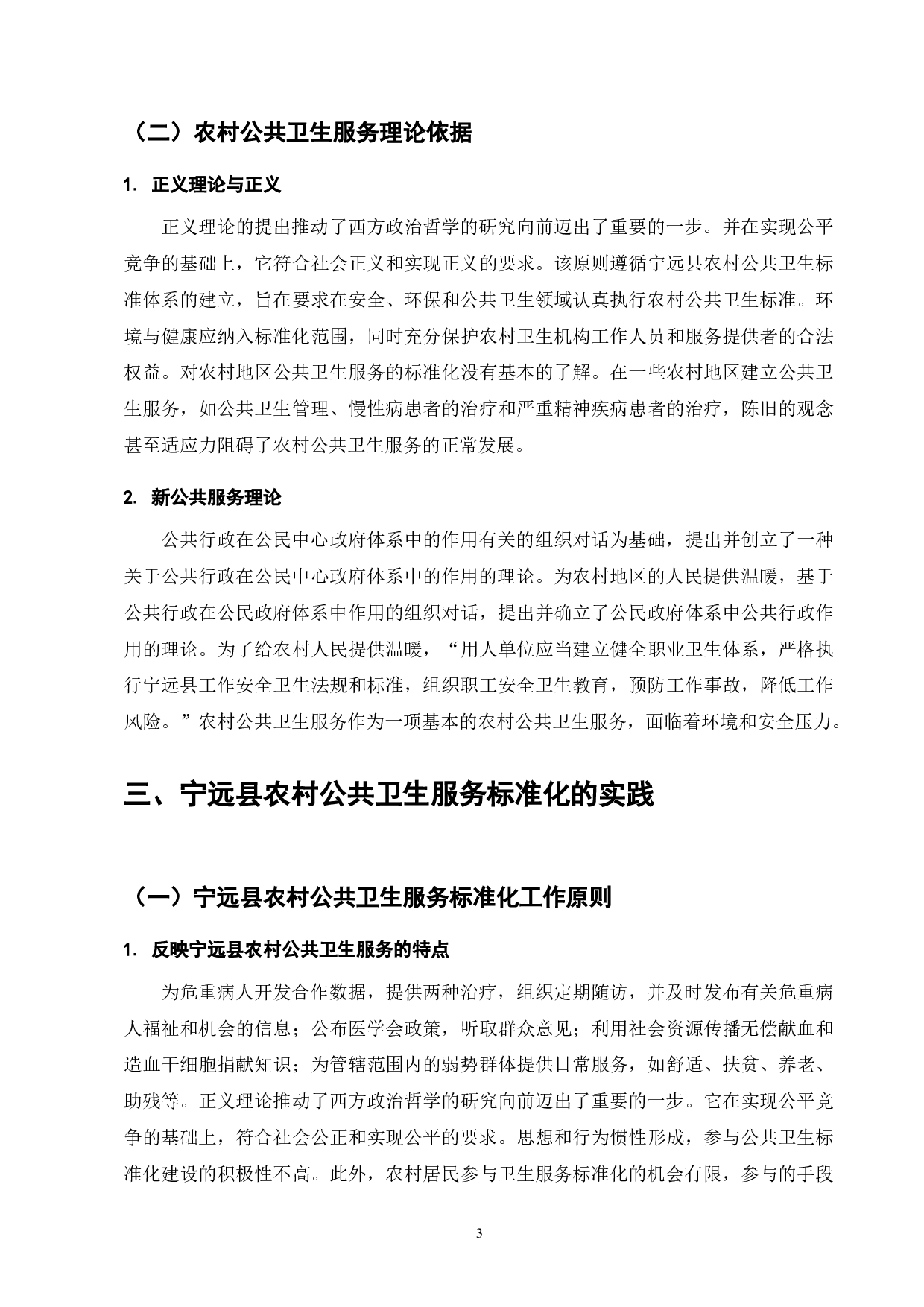 宁远县农村公共卫生服务标准化研究-9714字.doc 第5页