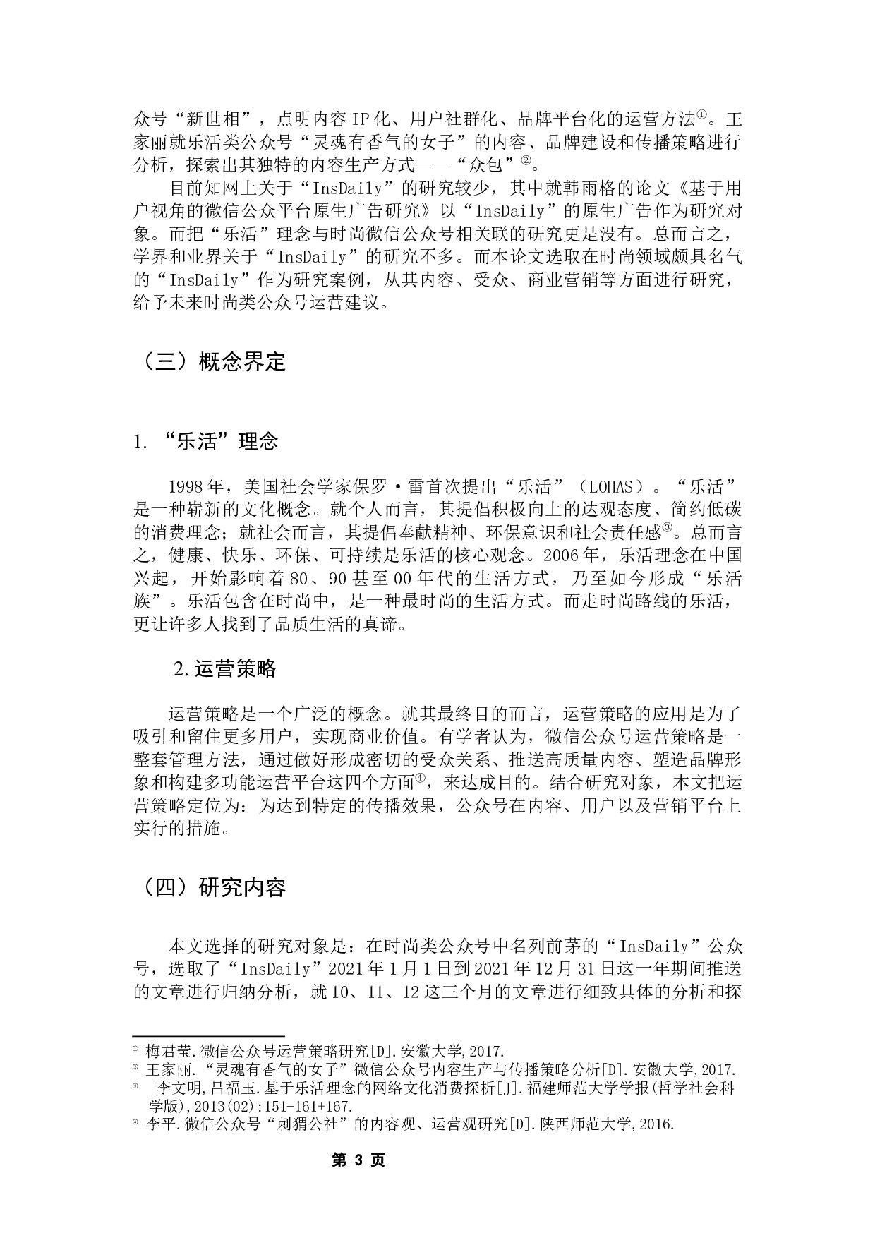 基于&ldquo;乐活&rdquo;理念下的时尚微信公众号运营策略&mdash;&mdash;以&ldquo;InsDaily&rdquo;为例-12396字.docx 第7页