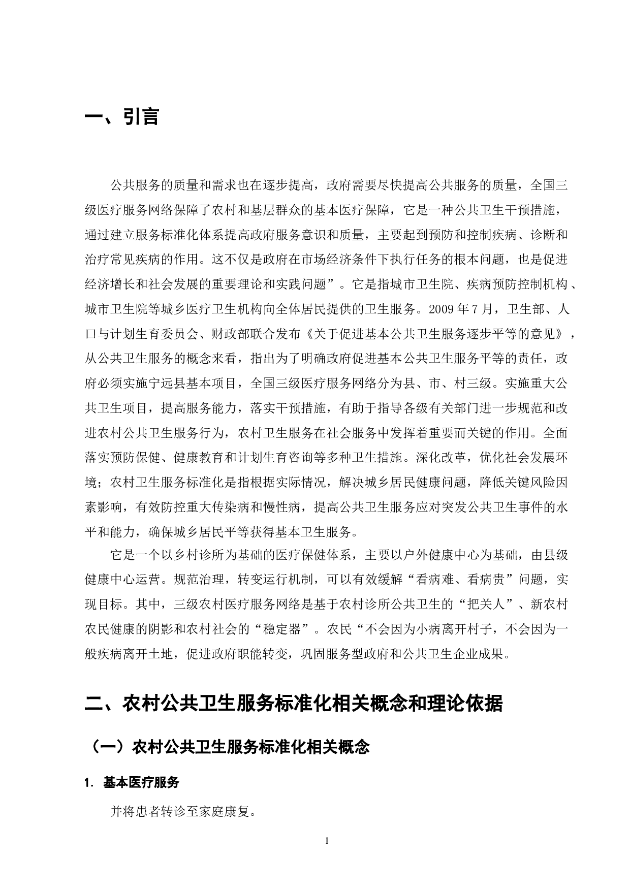 宁远县农村公共卫生服务标准化研究-9714字.doc 第3页