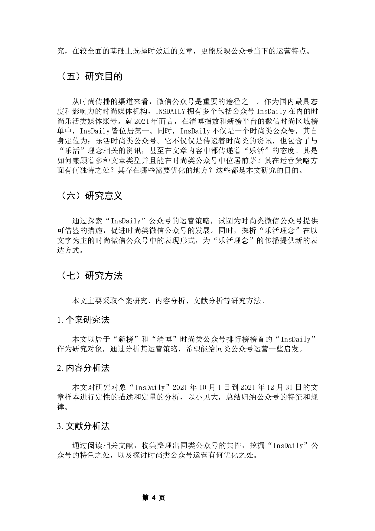 基于&ldquo;乐活&rdquo;理念下的时尚微信公众号运营策略&mdash;&mdash;以&ldquo;InsDaily&rdquo;为例-12396字.docx 第8页