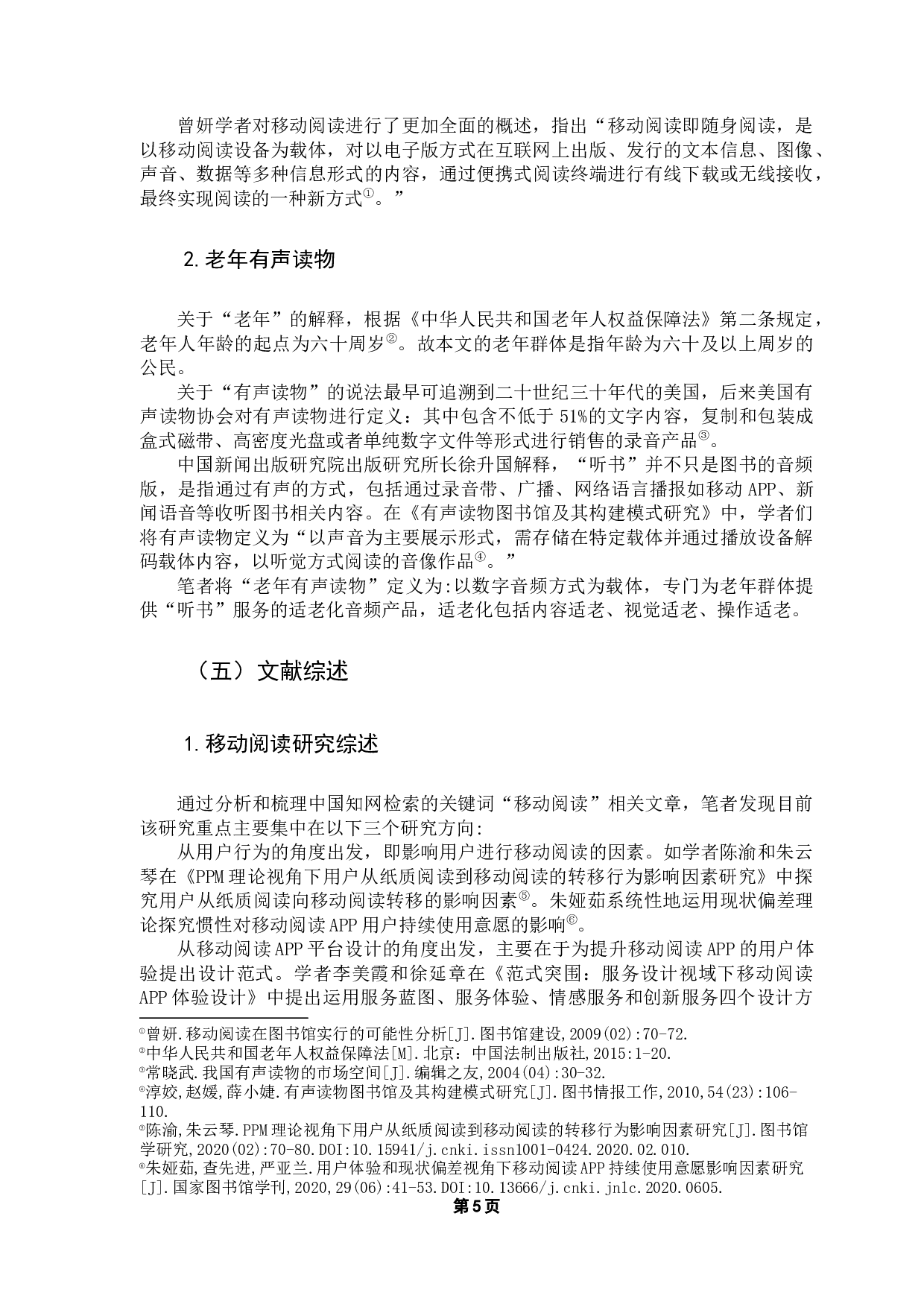 基于乐龄听书App和云听乐龄版App的对比分析-15198字.docx 第7页