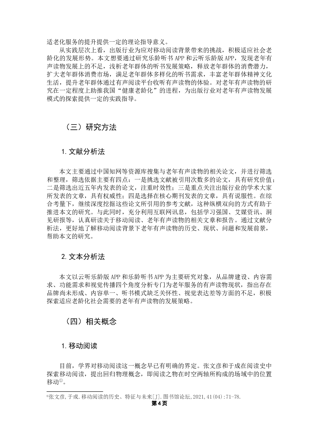 基于乐龄听书App和云听乐龄版App的对比分析-15198字.docx 第6页