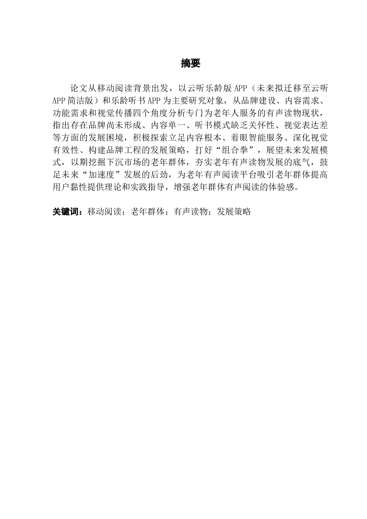 基于乐龄听书App和云听乐龄版App的对比分析-15198字.docx 第1页