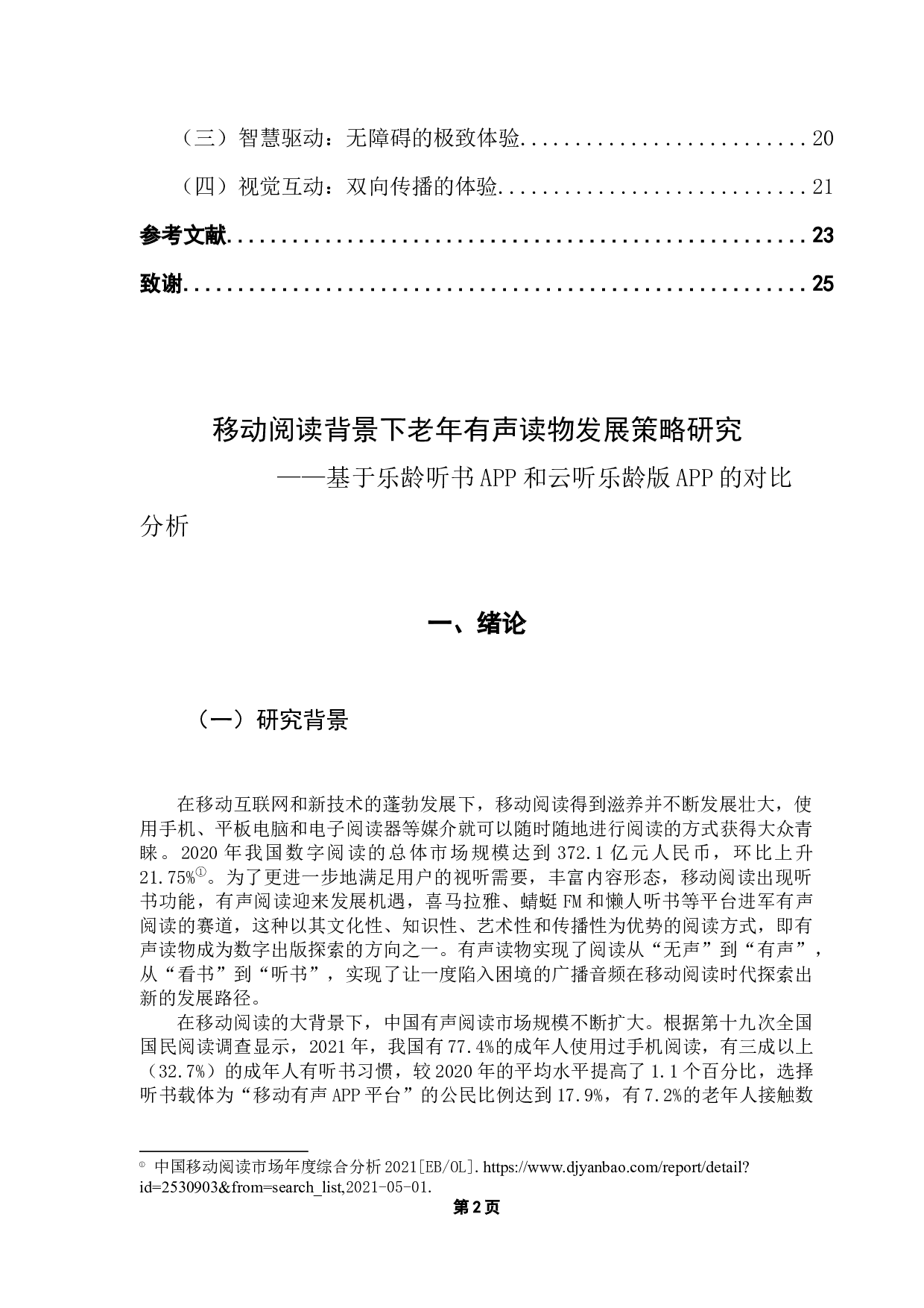 基于乐龄听书App和云听乐龄版App的对比分析-15198字.docx 第4页