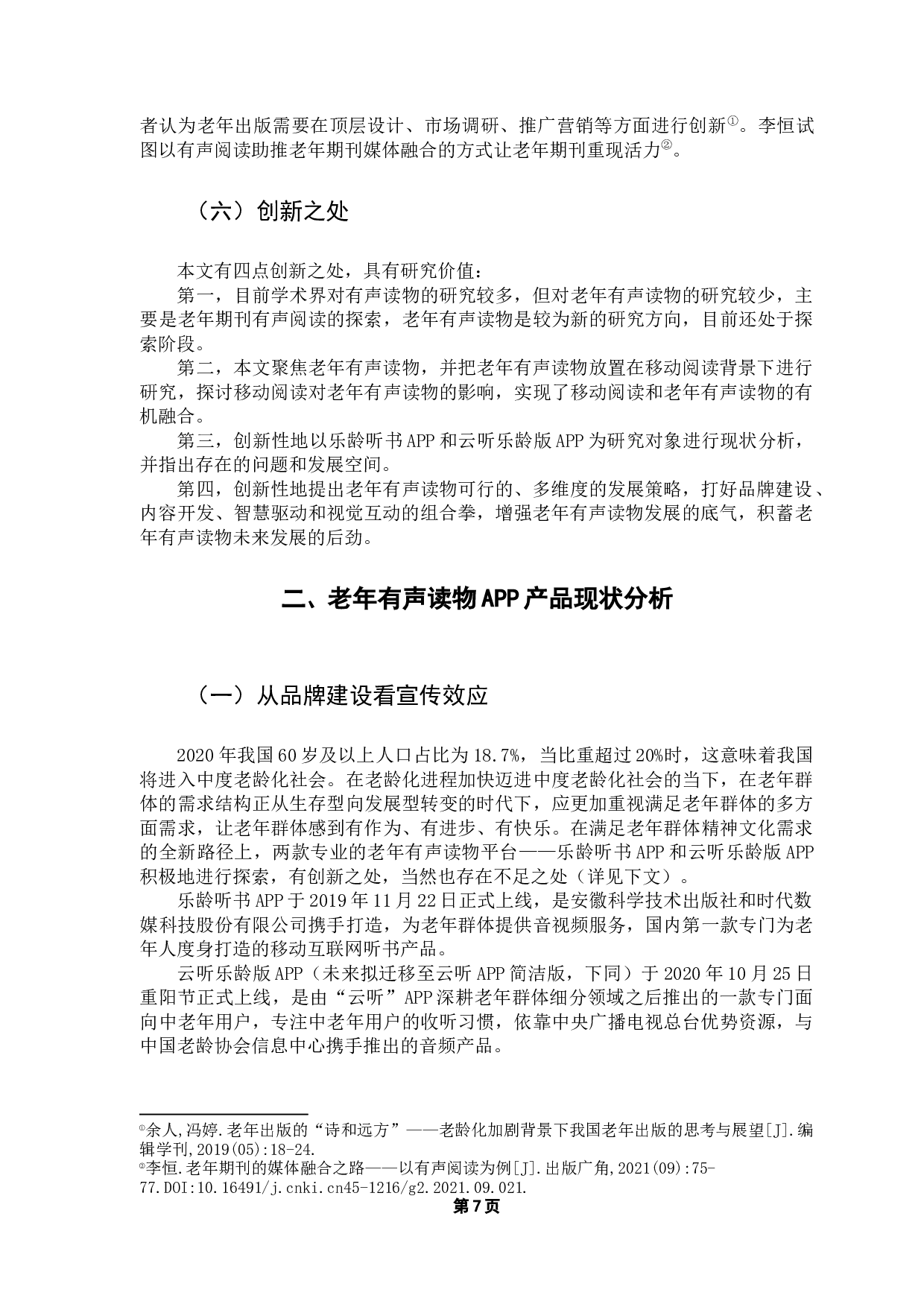 基于乐龄听书App和云听乐龄版App的对比分析-15198字.docx 第9页