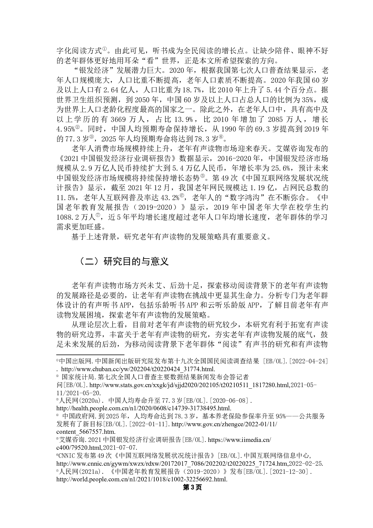 基于乐龄听书App和云听乐龄版App的对比分析-15198字.docx 第5页