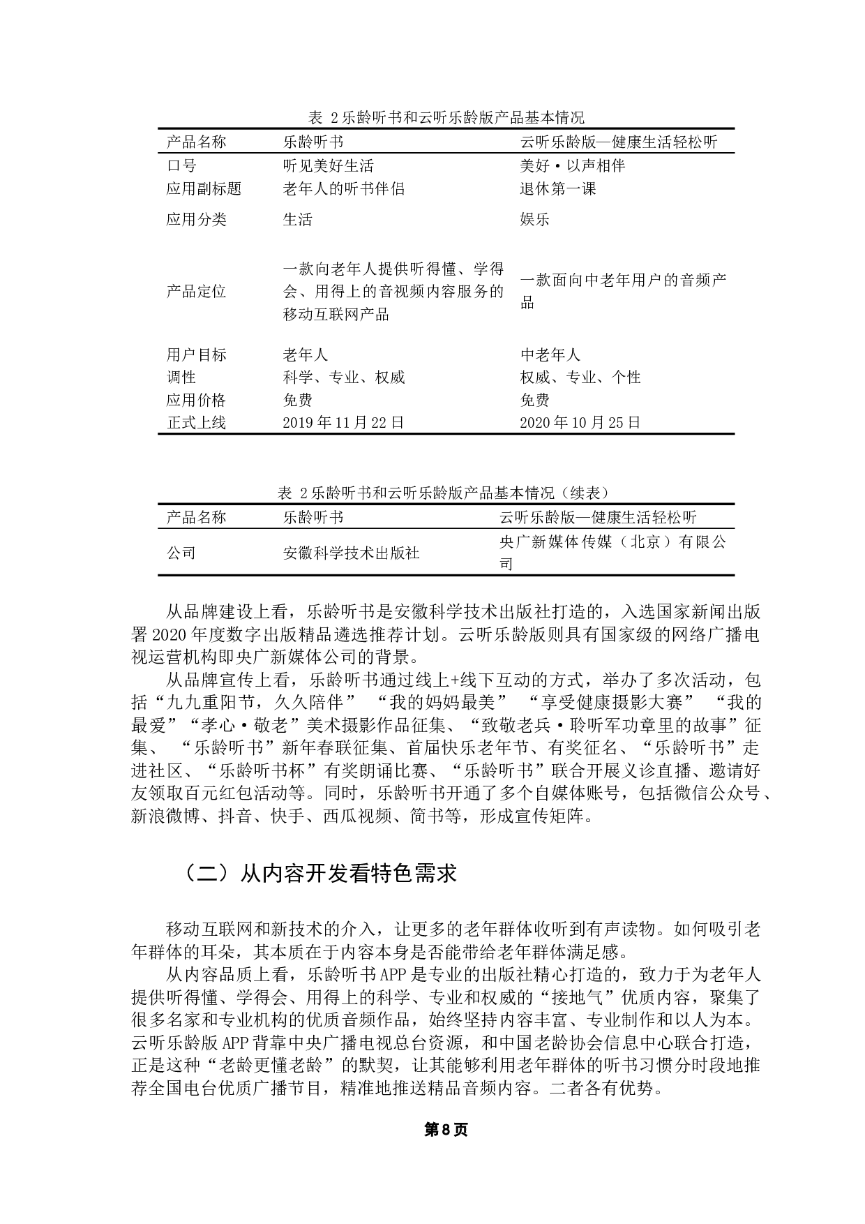 基于乐龄听书App和云听乐龄版App的对比分析-15198字.docx 第10页