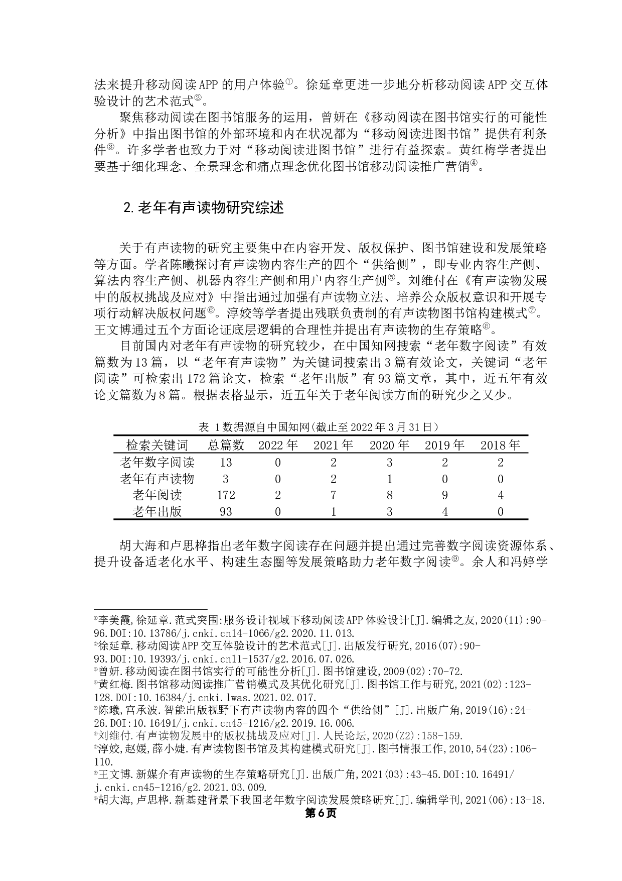 基于乐龄听书App和云听乐龄版App的对比分析-15198字.docx 第8页