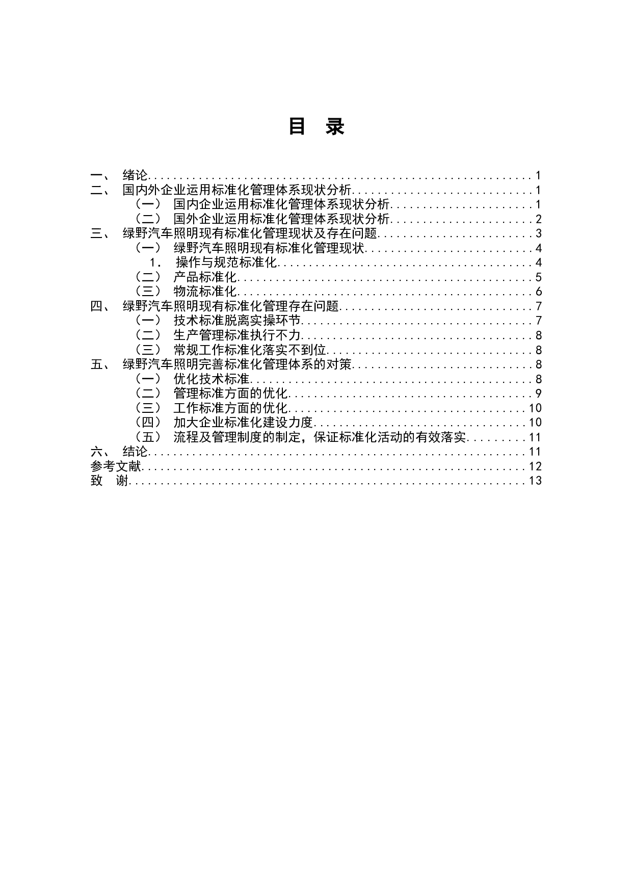 绿野汽车照明有限公司实施标准化管理研究-7622字.docx 第1页