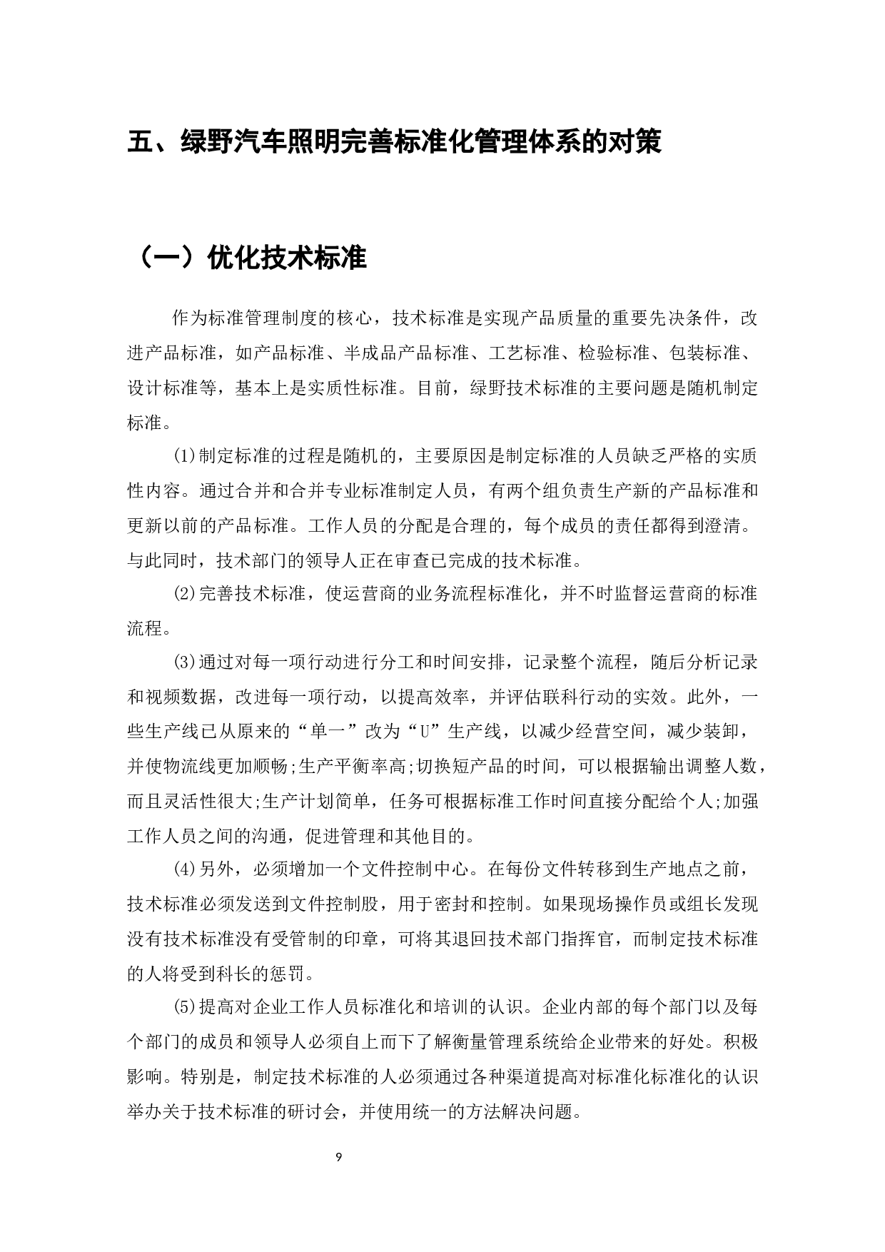 绿野汽车照明有限公司实施标准化管理研究-7622字.docx 第10页