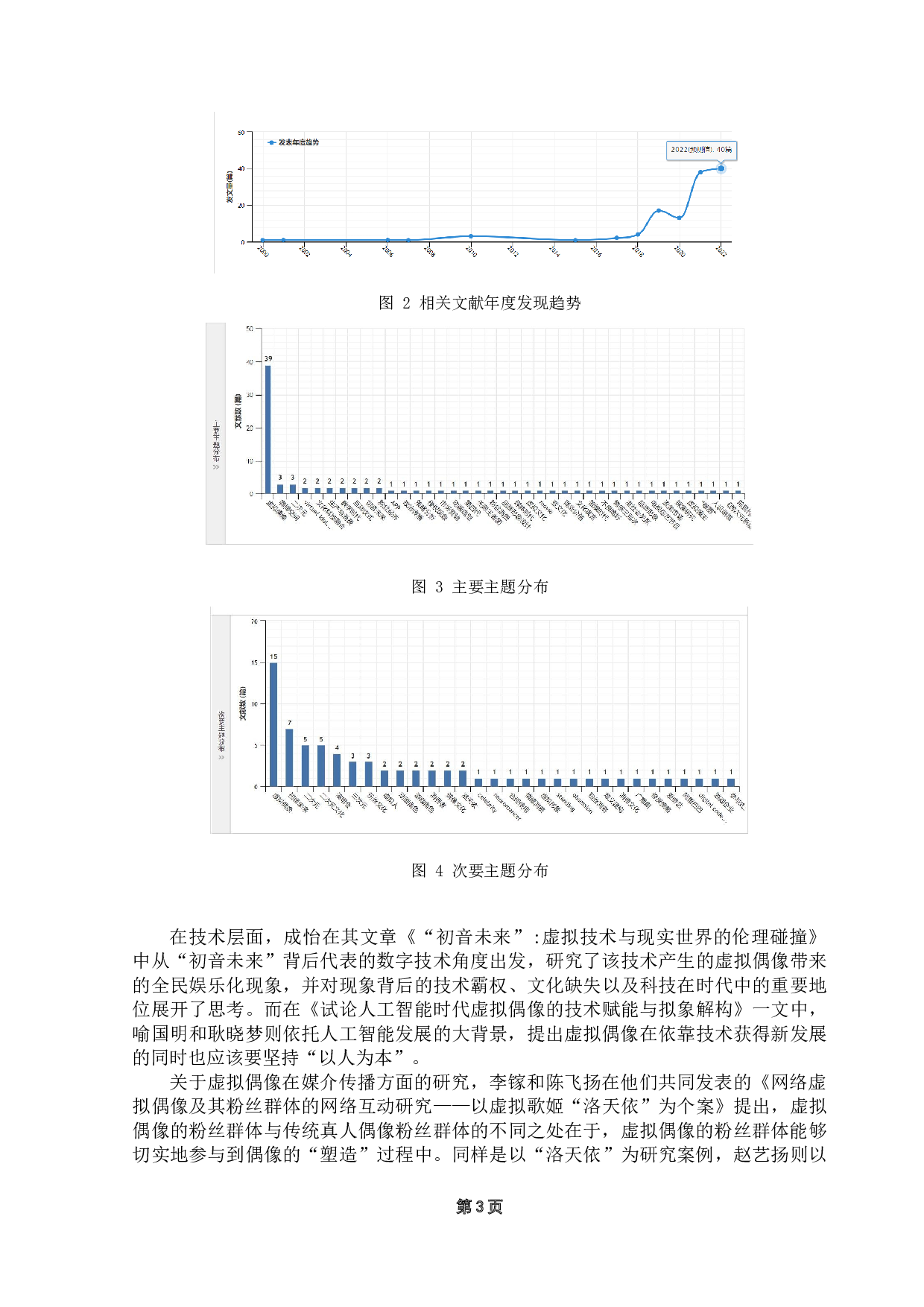 女性虚拟偶像的形象塑造研究&mdash;&mdash;以虚拟女团A-21871字.doc 第7页