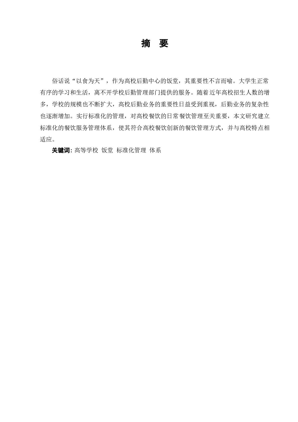 高校饭堂标准化管理体系建设研究&mdash;&mdash;以广东三所高校为例-7698字.doc 第1页